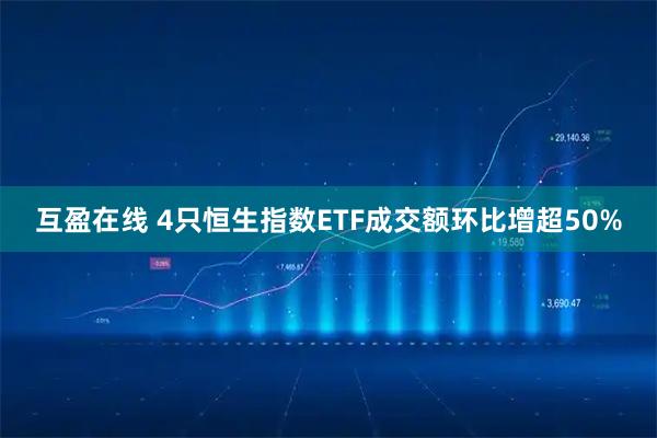 互盈在线 4只恒生指数ETF成交额环比增超50%
