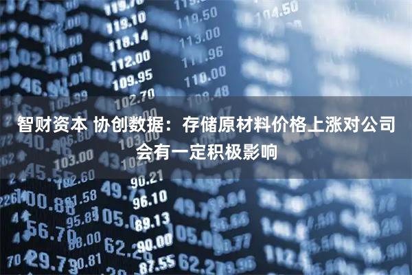 智财资本 协创数据：存储原材料价格上涨对公司会有一定积极影响