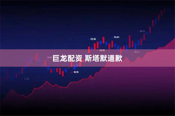 巨龙配资 斯塔默道歉